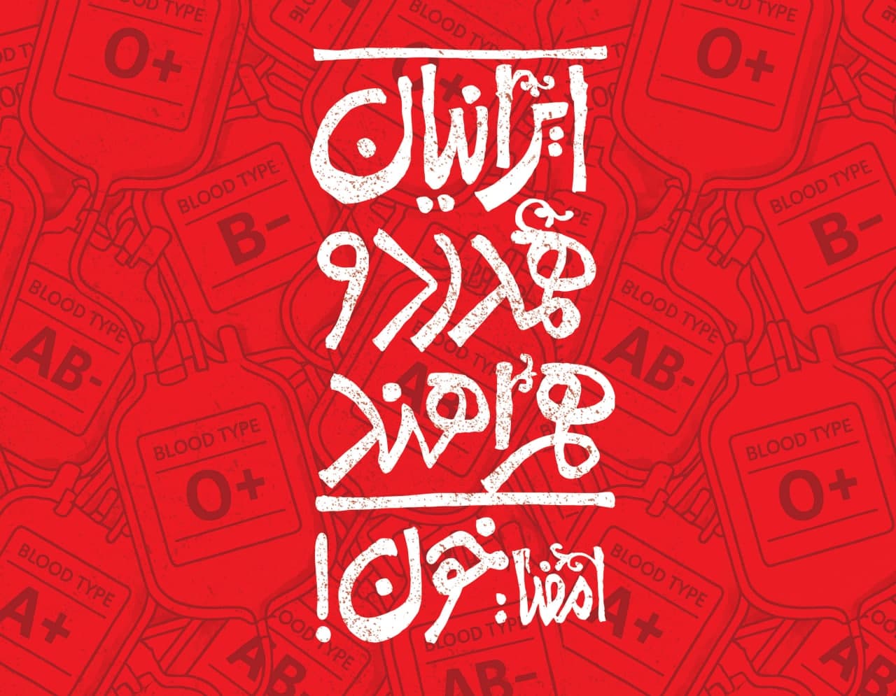پوستر ایرانیان همدرد و همراهند